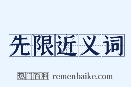 先限近义词是什么意思的图片